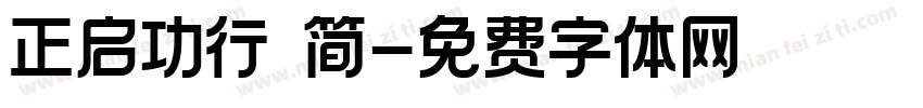 正启功行楷简字体转换