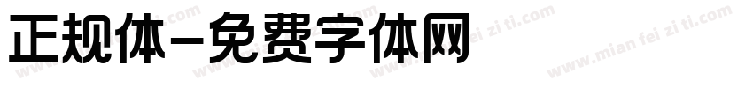 正规体字体转换