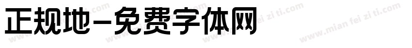 正规地字体转换