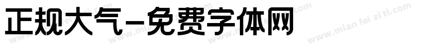 正规大气字体转换
