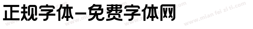 正规字体字体转换