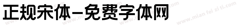 正规宋体字体转换