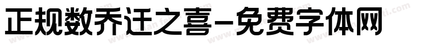 正规数乔迁之喜字体转换