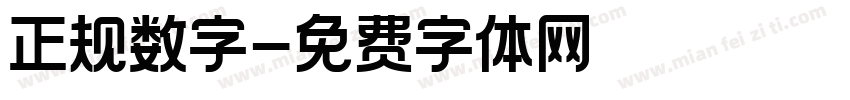 正规数字字体转换