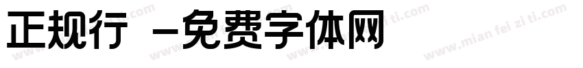 正规行楷字体转换