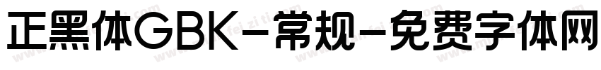 正黑体GBK-常规字体转换