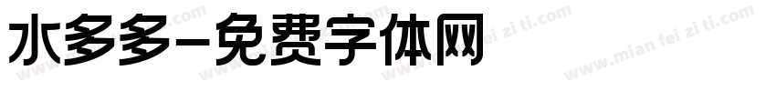 水多多字体转换