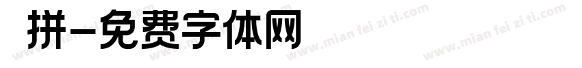 漢拼字体转换