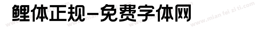 瑾鲤体正规字体转换