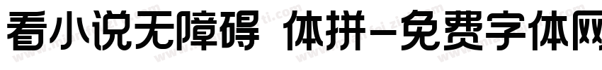 看小说无障碍楷体拼字体转换