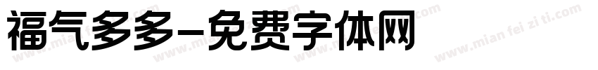 福气多多字体转换