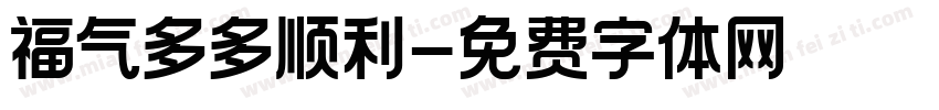 福气多多顺利字体转换