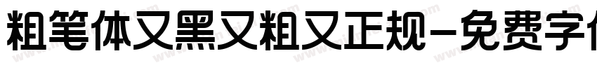 粗笔体又黑又粗又正规字体转换