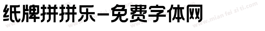 纸牌拼拼乐字体转换