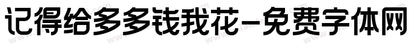 记得给多多钱我花字体转换