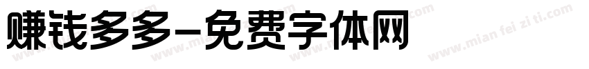 赚钱多多字体转换