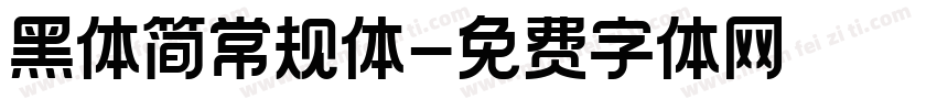 黑体简常规体字体转换