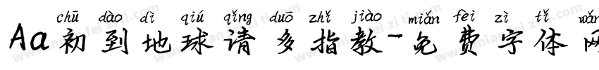 Aa初到地球请多指教字体转换