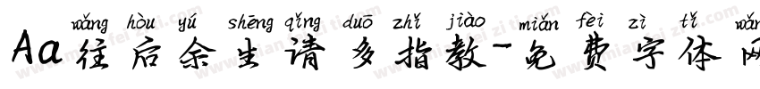 Aa往后余生请多指教字体转换