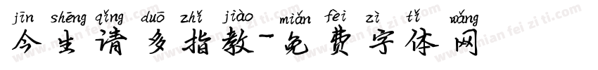 今生请多指教字体转换