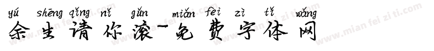 余生请你滚字体转换