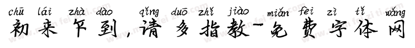 初来乍到，请多指教字体转换