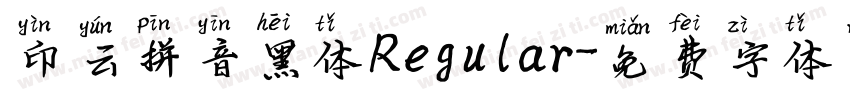 印云拼音黑体Regular字体转换