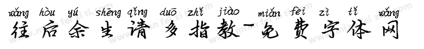 往后余生请多指教字体转换