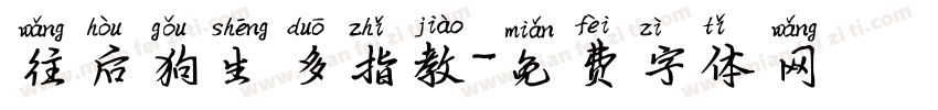 往后狗生多指教字体转换