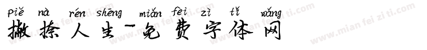 撇捺人生字体转换