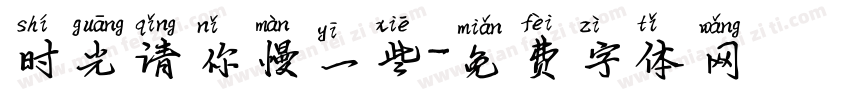 时光请你慢一些字体转换