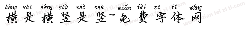 横是横竖是竖字体转换