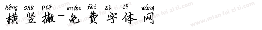 横竖撇字体转换