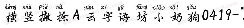 横竖撇捺A云字语坊小奶狗0419字体转换