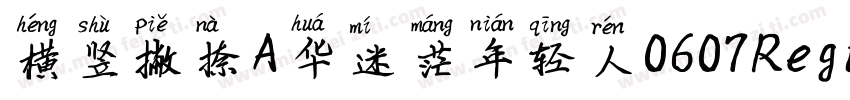 横竖撇捺A华迷茫年轻人0607Regular字体转换