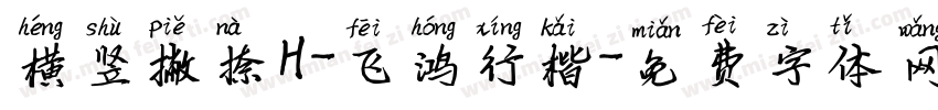 横竖撇捺H-飞鸿行楷字体转换