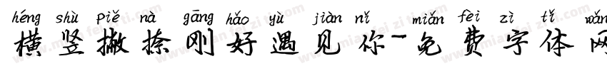 横竖撇捺刚好遇见你字体转换