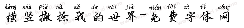 横竖撇捺我的世界字体转换
