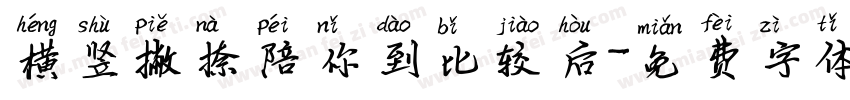 横竖撇捺陪你到比较后字体转换