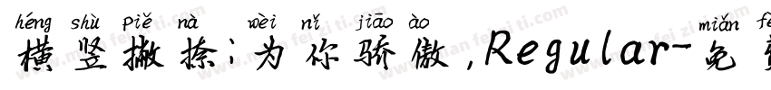 横竖撇捺：为你骄傲，Regular字体转换