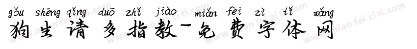 狗生请多指教字体转换