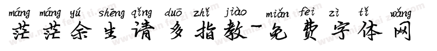 茫茫余生请多指教字体转换 茫茫余生请多指教字体转换