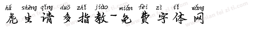 虎生请多指教字体转换 虎生请多指教字体转换