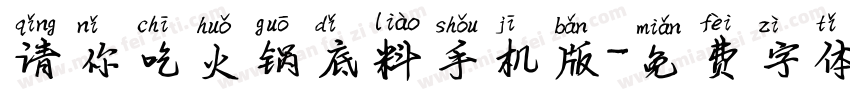 请你吃火锅底料手机版字体转换