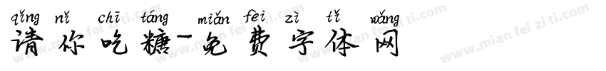 请你吃糖字体转换