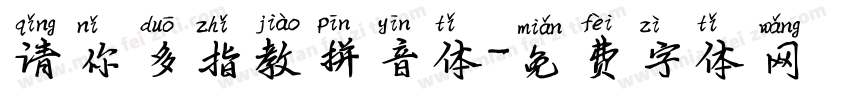 请你多指教拼音体字体转换