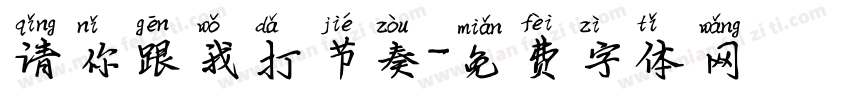 请你跟我打节奏字体转换