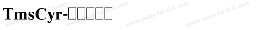 TmsCyr字体转换