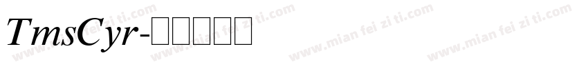 TmsCyr字体转换