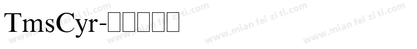 TmsCyr字体转换